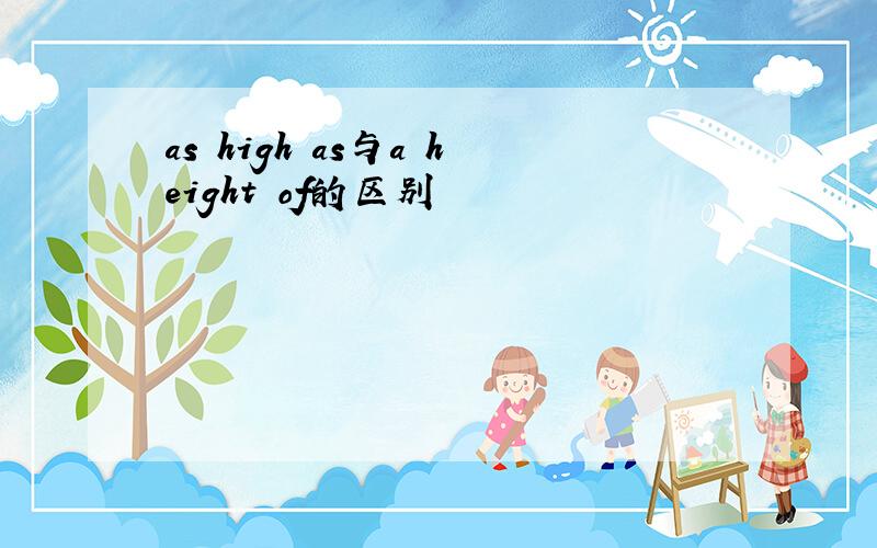 as high as与a height of的区别