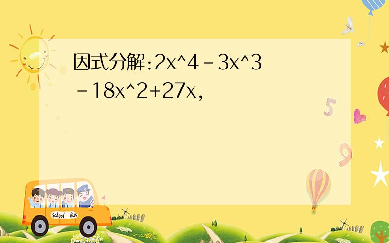因式分解:2x^4-3x^3-18x^2+27x,