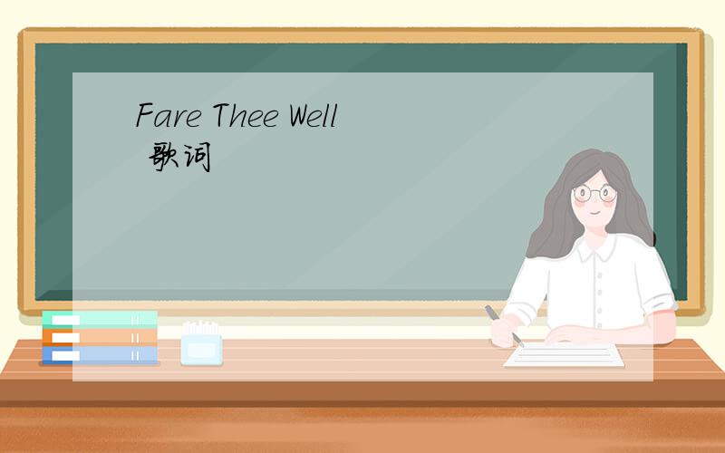 Fare Thee Well 歌词