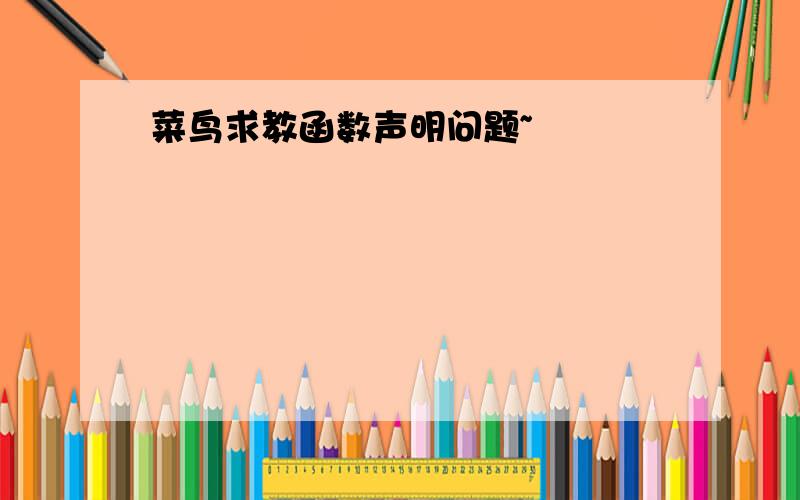 菜鸟求教函数声明问题~