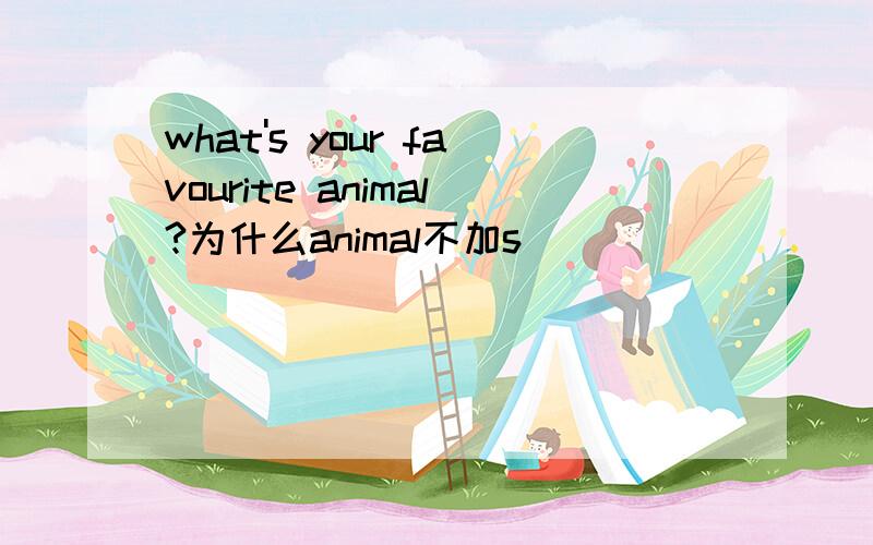 what's your favourite animal?为什么animal不加s