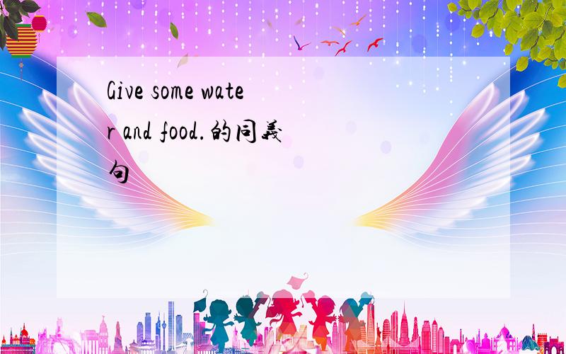 Give some water and food.的同义句