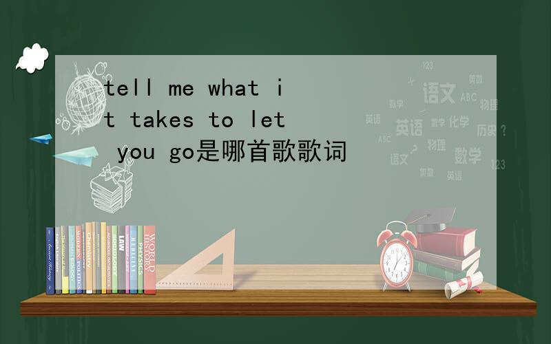 tell me what it takes to let you go是哪首歌歌词