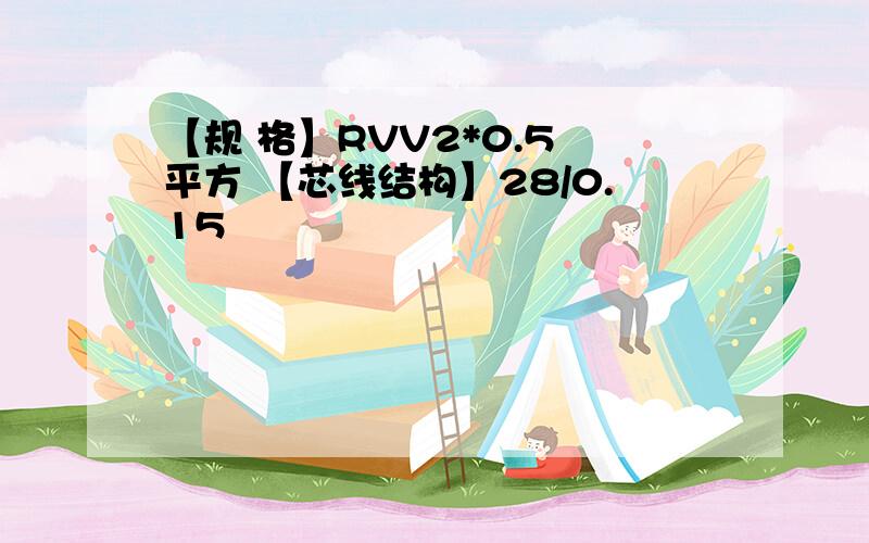 【规 格】RVV2*0.5 平方 【芯线结构】28/0.15