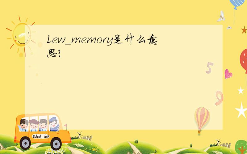 Lew_memory是什么意思?