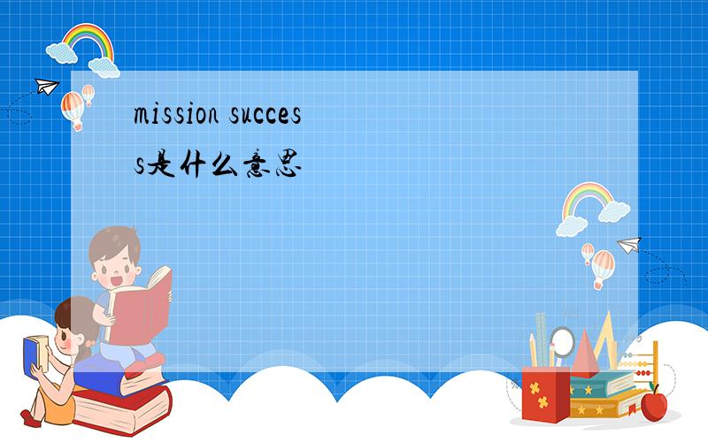 mission success是什么意思