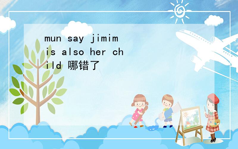 mun say jimim is also her child 哪错了