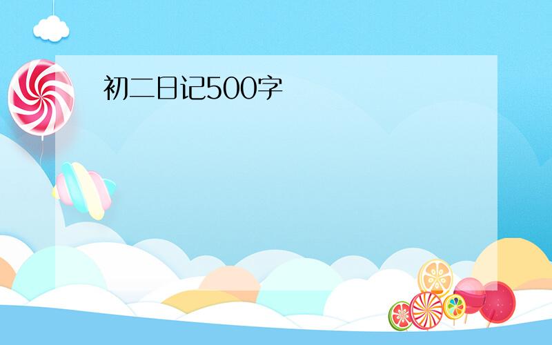 初二日记500字