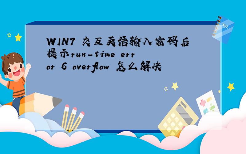 WIN7 交互英语输入密码后提示run-time error 6 overflow 怎么解决