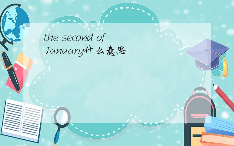 the second of January什么意思