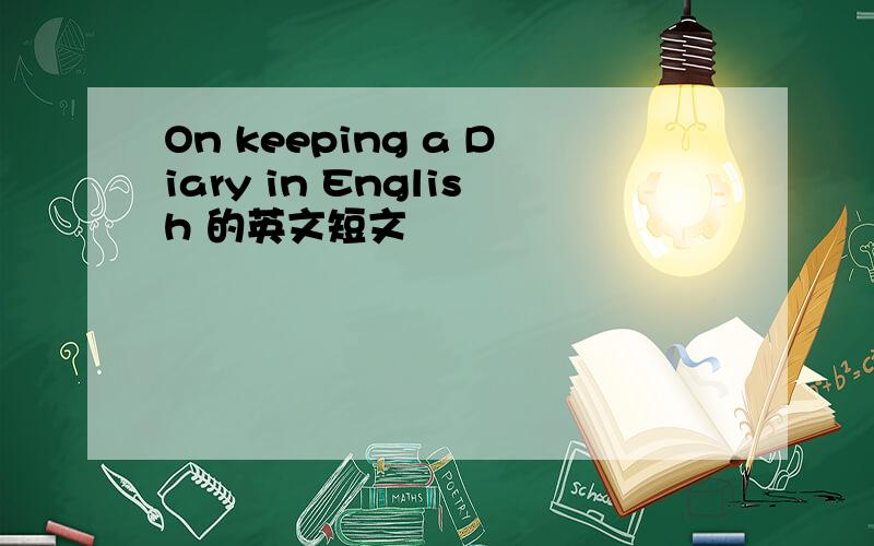 On keeping a Diary in English 的英文短文