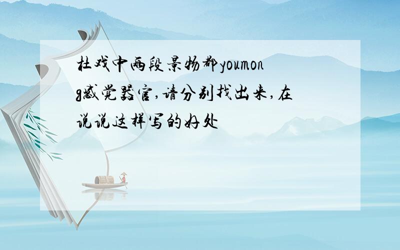杜戏中两段景物都youmong感觉器官,请分别找出来,在说说这样写的好处