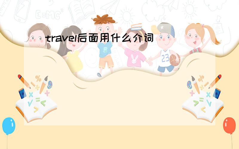 travel后面用什么介词