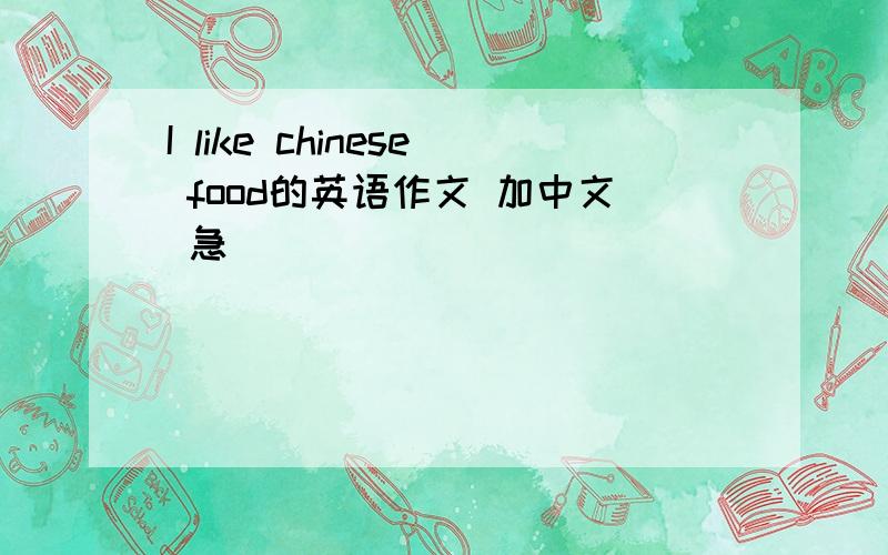 I like chinese food的英语作文 加中文 急