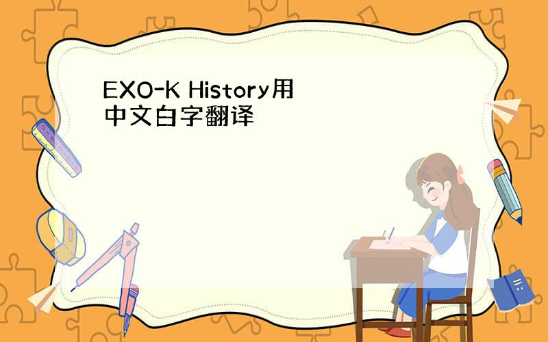 EXO-K History用中文白字翻译