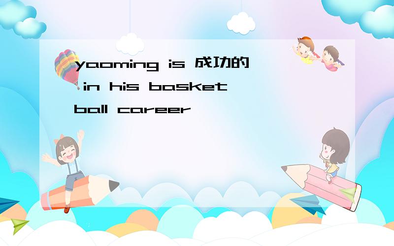 yaoming is 成功的 in his basketball career