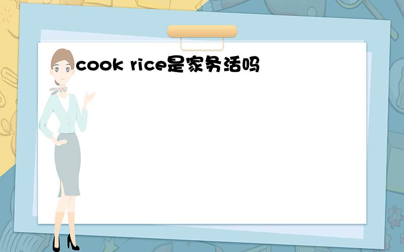 cook rice是家务活吗
