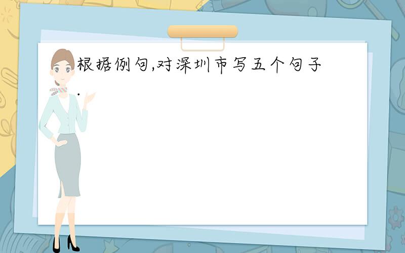 根据例句,对深圳市写五个句子.
