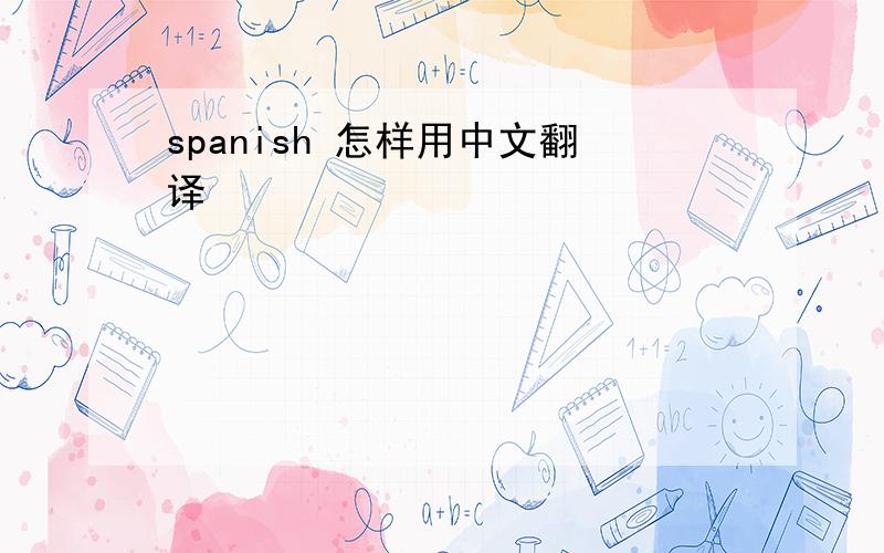 spanish 怎样用中文翻译