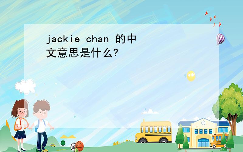 jackie chan 的中文意思是什么?