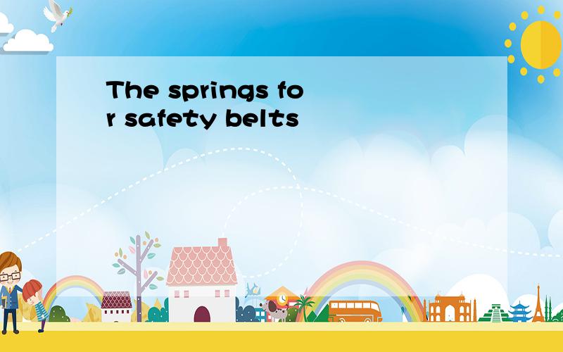 The springs for safety belts