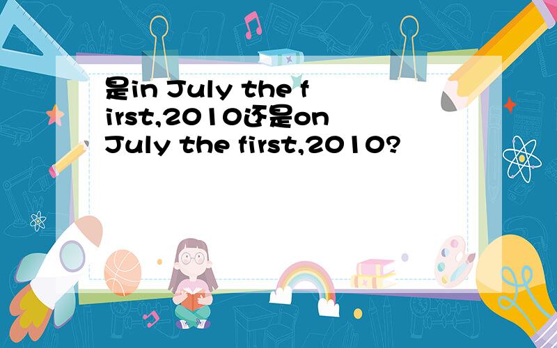 是in July the first,2010还是on July the first,2010?