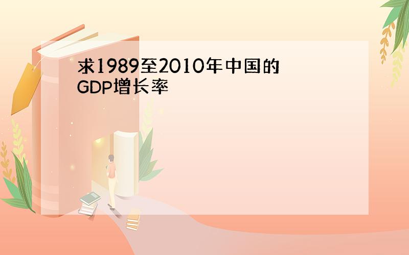 求1989至2010年中国的GDP增长率