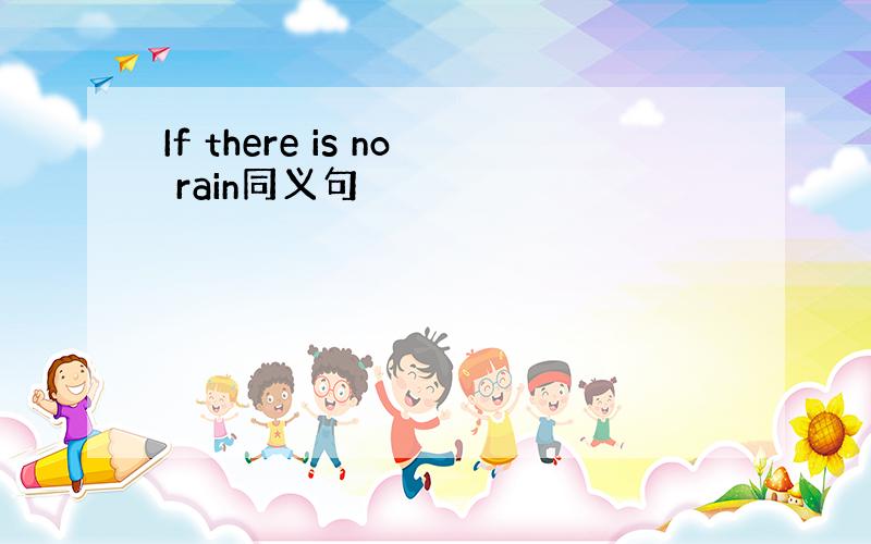 If there is no rain同义句