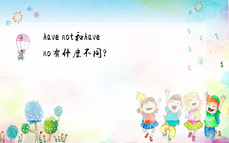 have not和have no有什麽不同?