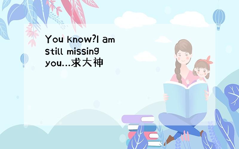You know?I am still missing you…求大神