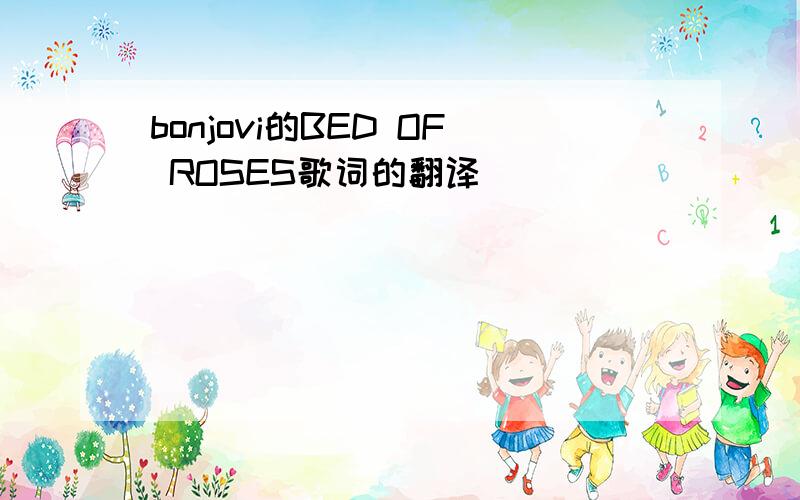 bonjovi的BED OF ROSES歌词的翻译