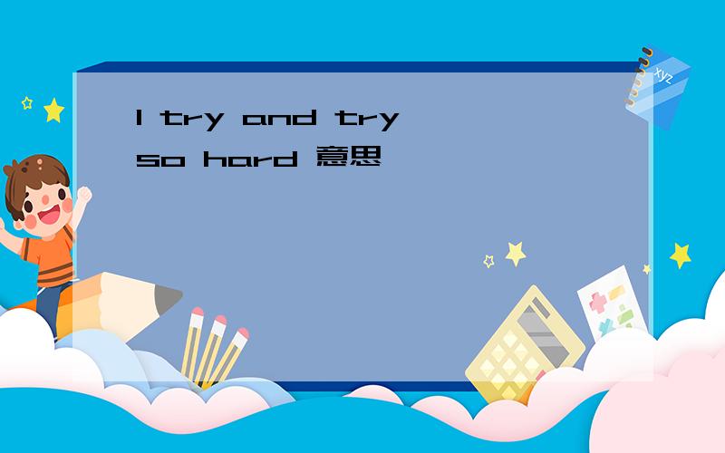 I try and try so hard 意思