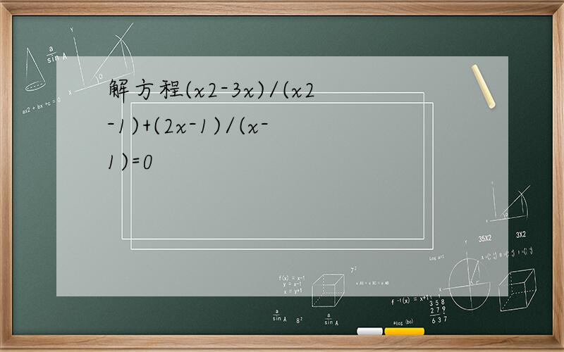 解方程(x2-3x)/(x2-1)+(2x-1)/(x-1)=0