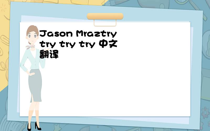 Jason Mraztry try try try 中文翻译