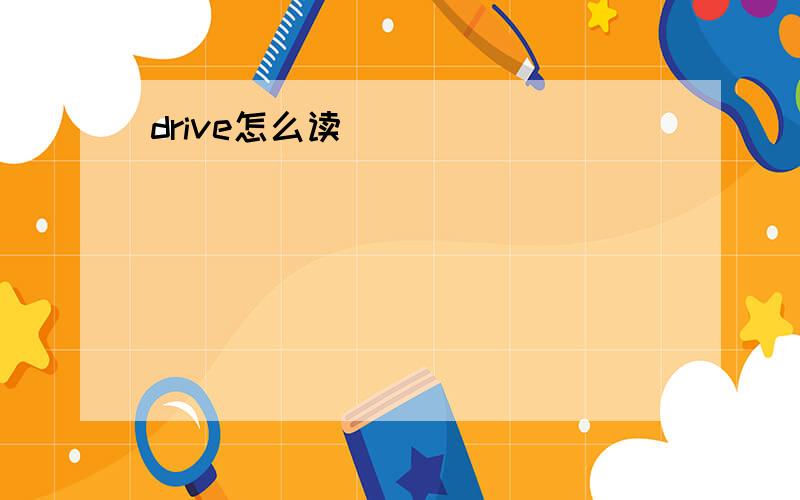 drive怎么读