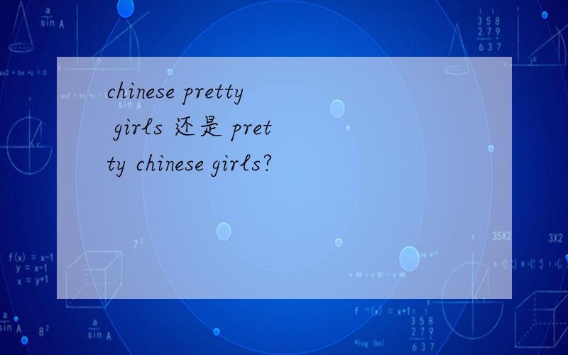 chinese pretty girls 还是 pretty chinese girls?