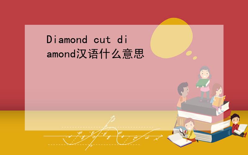 Diamond cut diamond汉语什么意思