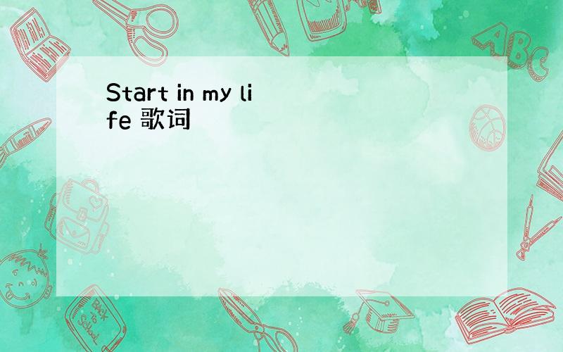 Start in my life 歌词