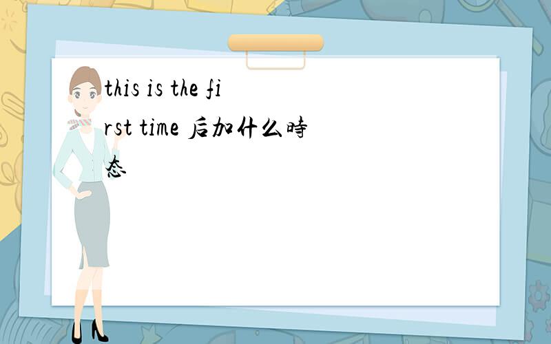 this is the first time 后加什么时态