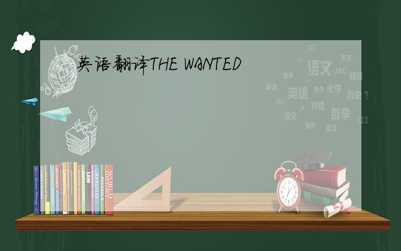 英语翻译THE WANTED