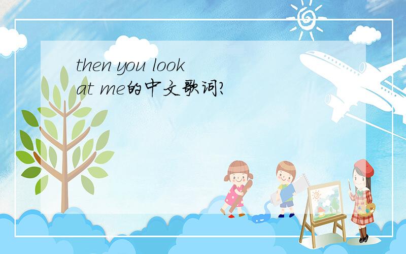 then you look at me的中文歌词?