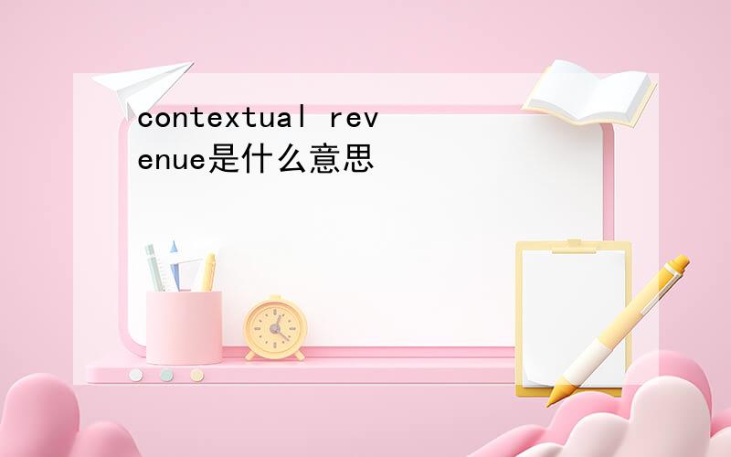 contextual revenue是什么意思