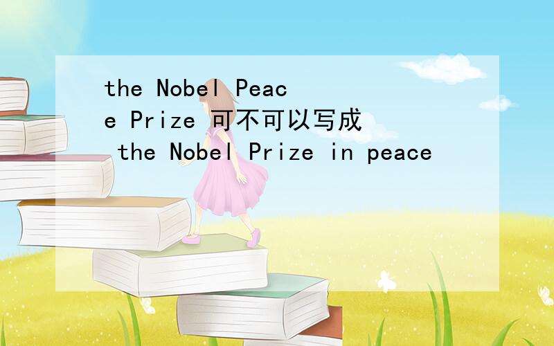 the Nobel Peace Prize 可不可以写成 the Nobel Prize in peace