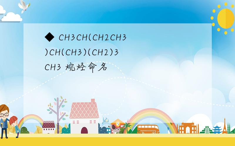 ◆ CH3CH(CH2CH3)CH(CH3)(CH2)3CH3 烷烃命名