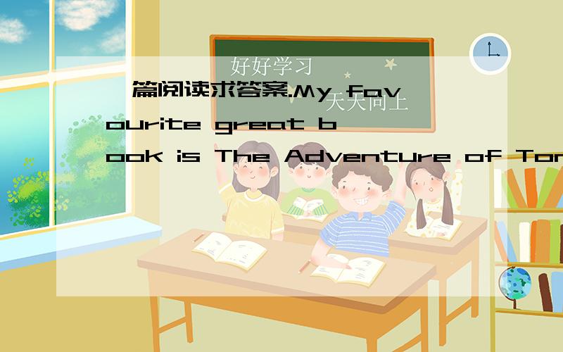 一篇阅读求答案.My favourite great book is The Adventure of Tom Sawy