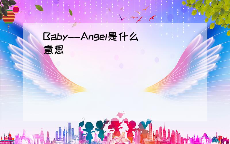 Baby--Angel是什么意思