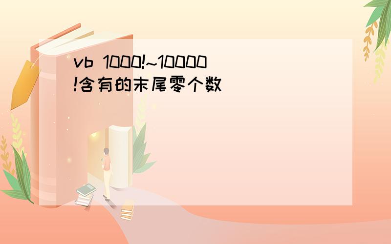 vb 1000!~10000!含有的末尾零个数