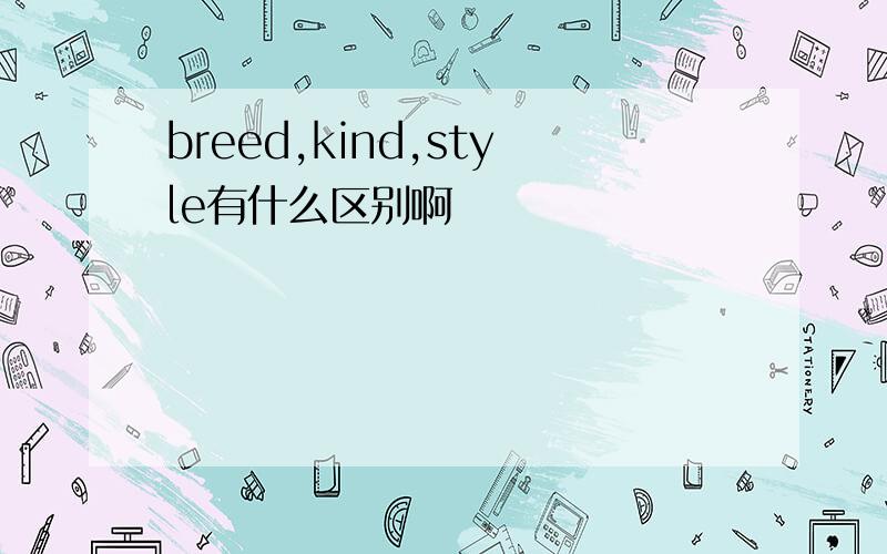 breed,kind,style有什么区别啊