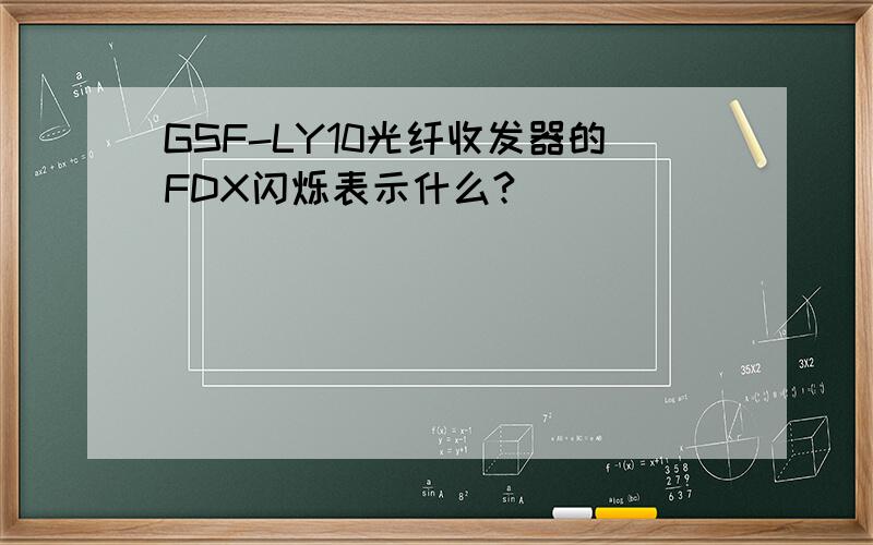GSF-LY10光纤收发器的FDX闪烁表示什么?