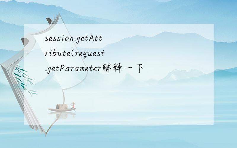 session.getAttribute(request.getParameter解释一下